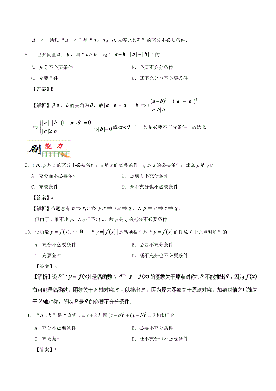 高中数学 专题02 充分条件与必要条件小题狂刷 新人教a版选修2-1_第3页