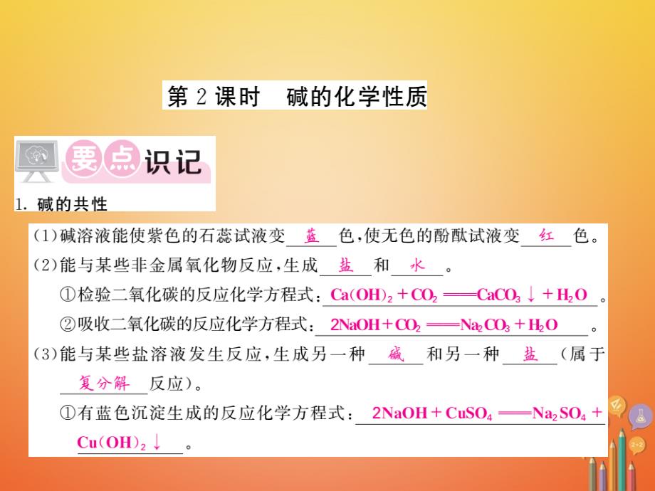 2018届（课堂内外）九年级化学鲁教版下册课件：第七单元常见的酸和碱7.2碱及其性质第2课时_第1页