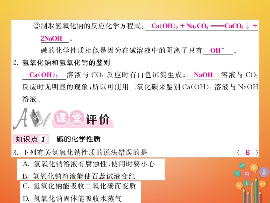 2018届（课堂内外）九年级化学鲁教版下册课件：第七单元常见的酸和碱7.2碱及其性质第2课时_第2页