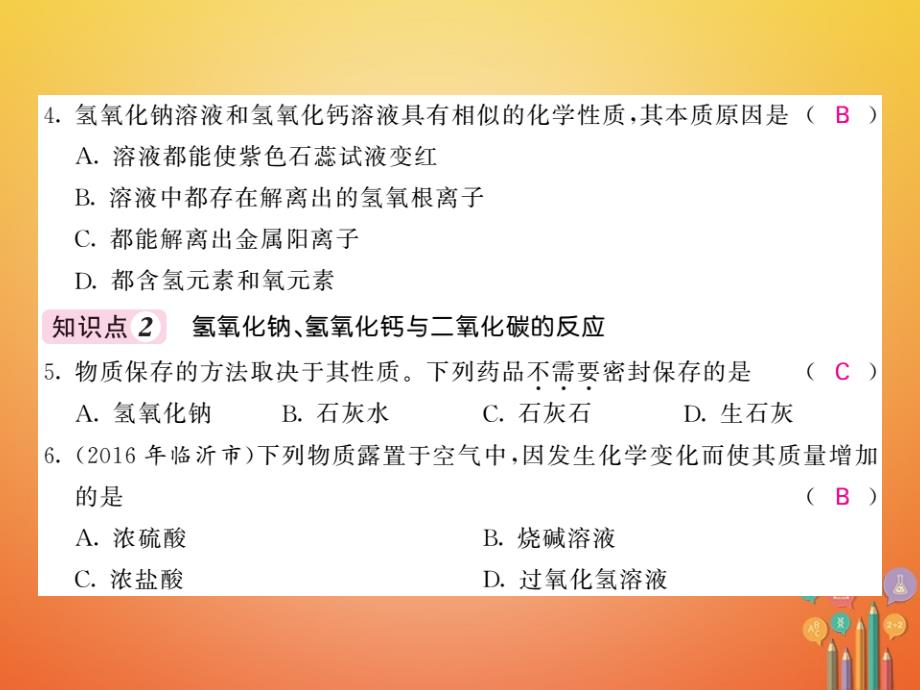 2018届（课堂内外）九年级化学鲁教版下册课件：第七单元常见的酸和碱7.2碱及其性质第2课时_第3页