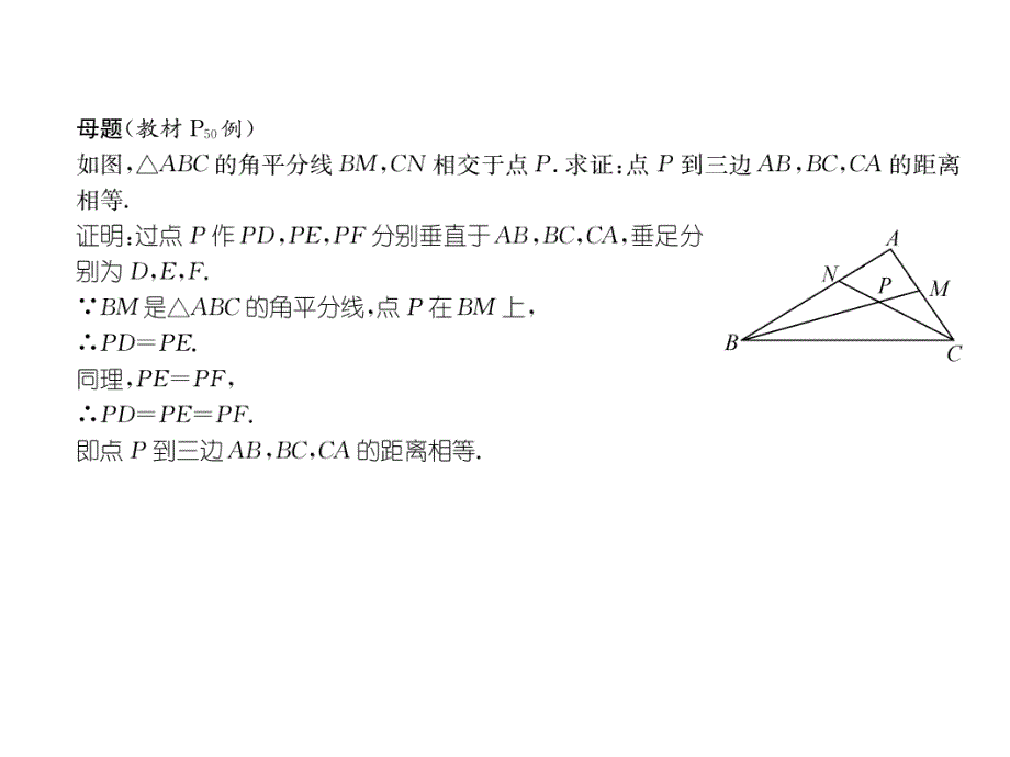 2018年秋八年级数学(人教版)上册练习课件：12.3 第2课时  角的平分线的判定_第3页