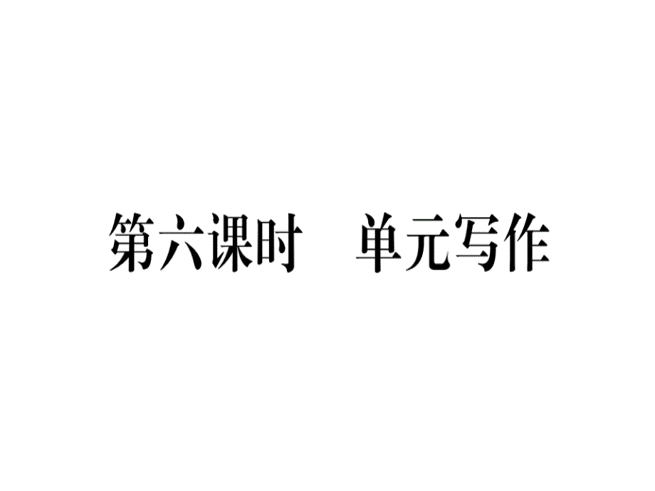 2018秋人教版（河南）八年级英语上册习题课件：unit 8 第六课时_第1页