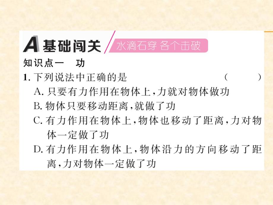 2018年秋沪粤版九年级物理上册作业课件：11.第1节  怎样才叫做功_第2页