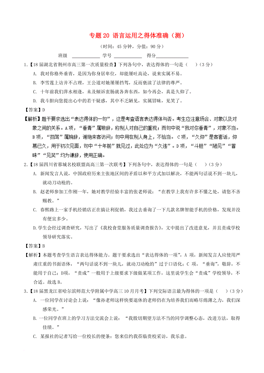 高考语文二轮复习 专题20 语言运用之得体准确（测）（含解析）_第1页