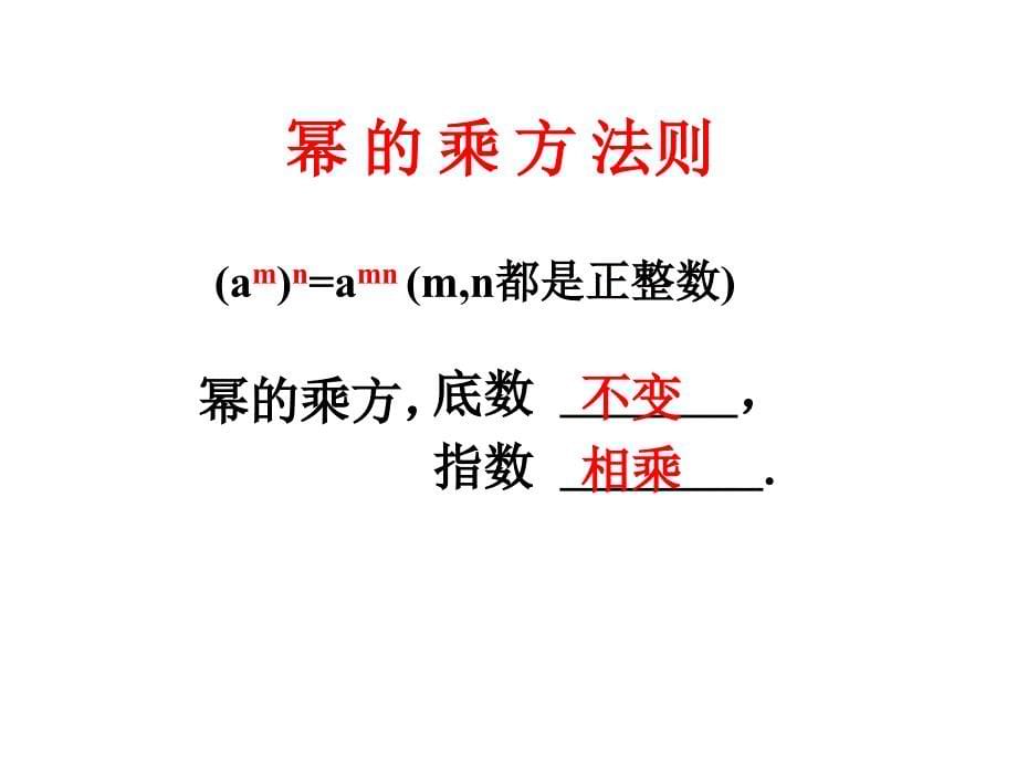 2017-2018学年人教版数学八年级上册课件：14.1.2 幂的乘方_第5页