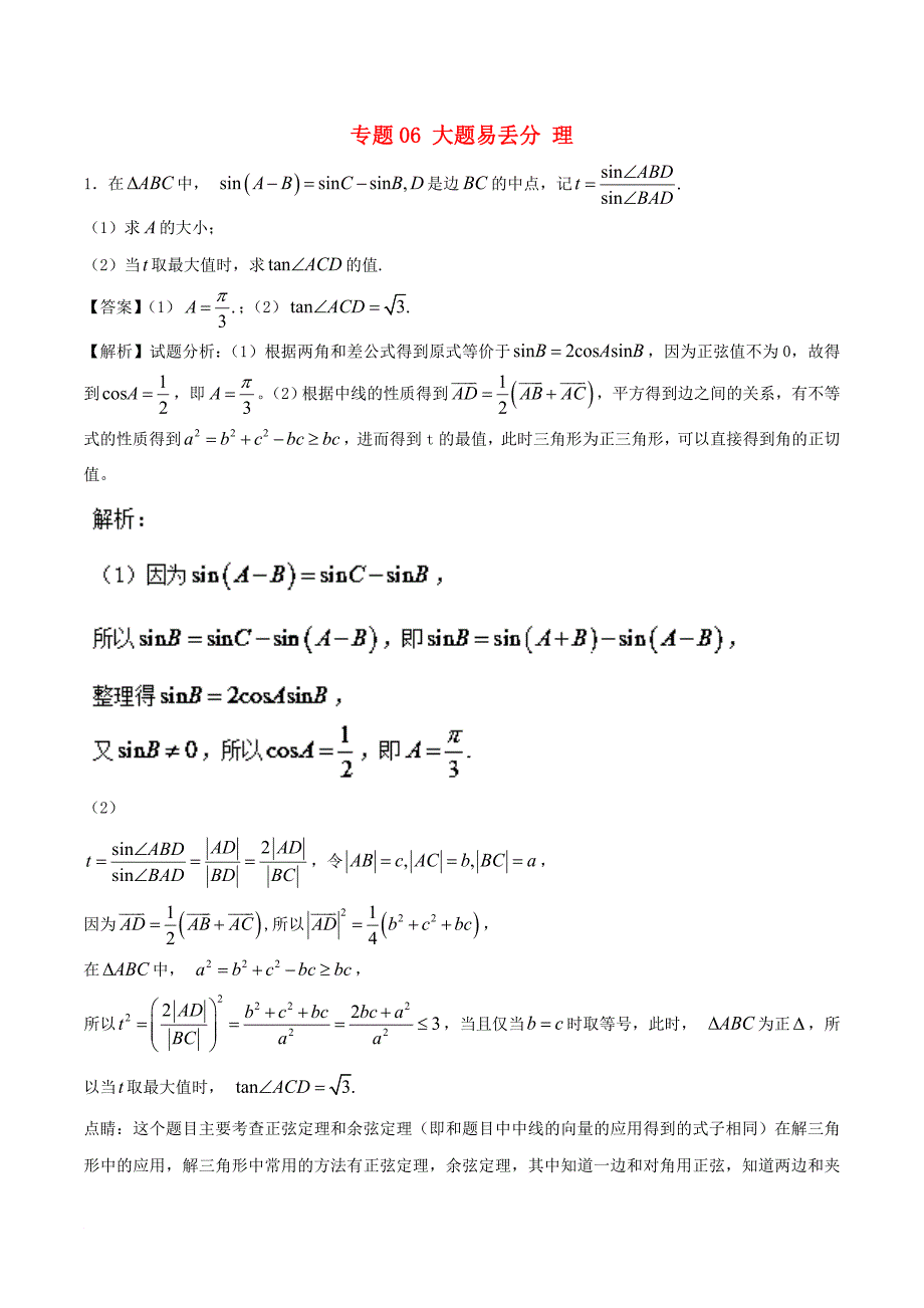 高考数学 黄金30题 专题06 大题易丢分 理_第1页