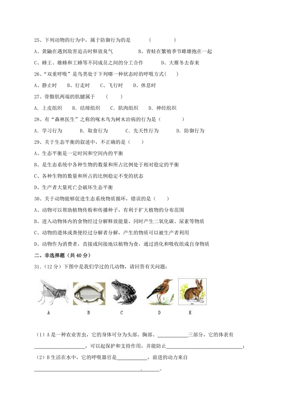 八年级生物10月月考试题（无答案） 新人教版1_第3页