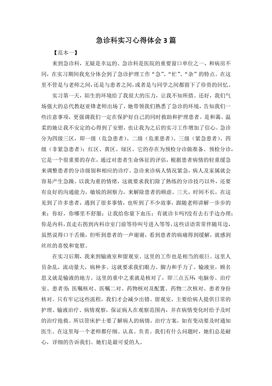 急诊科实习心得体会3篇_第1页