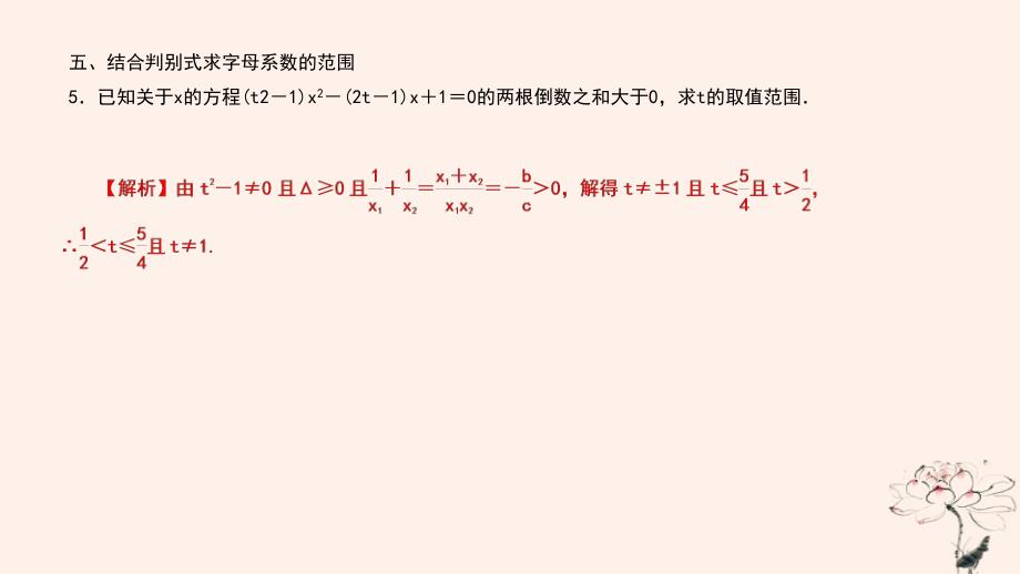 武汉专版2018年秋九年级数学上册第二十一章一元二次方程专题4一元二次方程的根与系数的关系课件新版新人教版_第4页