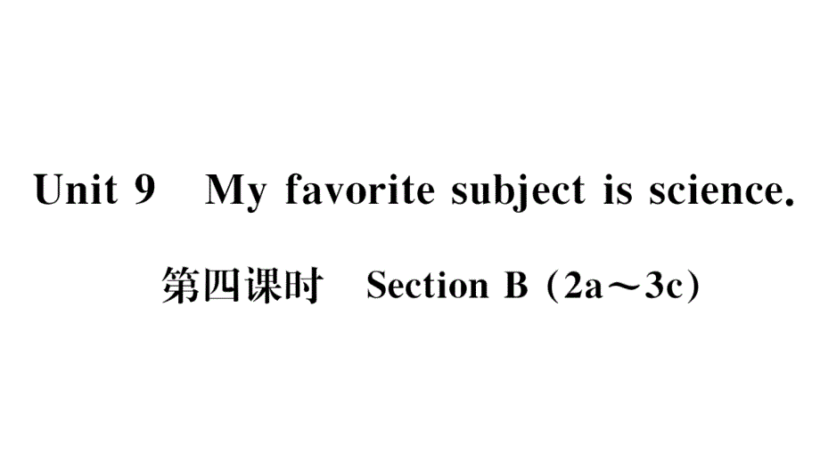 2018秋人教新目标（武汉专版）七年级英语上册习题课件：unit 9  第四课时_第1页