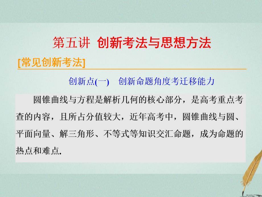 高考数学二轮复习 专题五 解析几何 第五讲 创新考法与思想方法课件 文_第1页