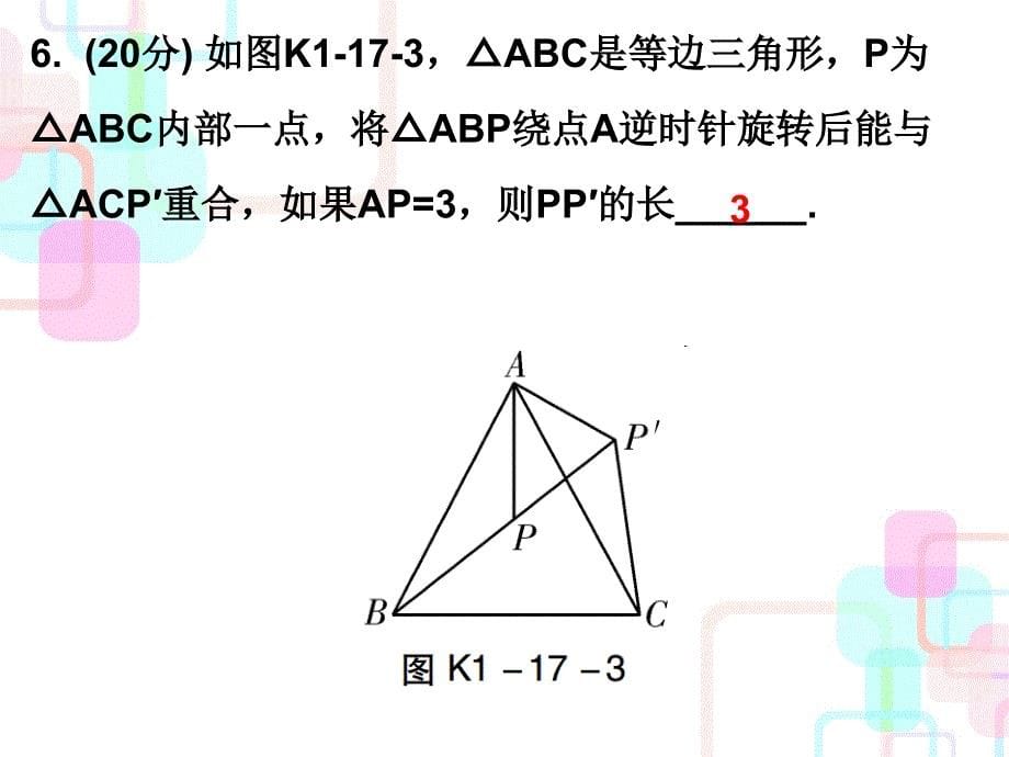 2018年中考数学总复习课堂课件：17第17讲 等腰三角形与等边三角形_第5页