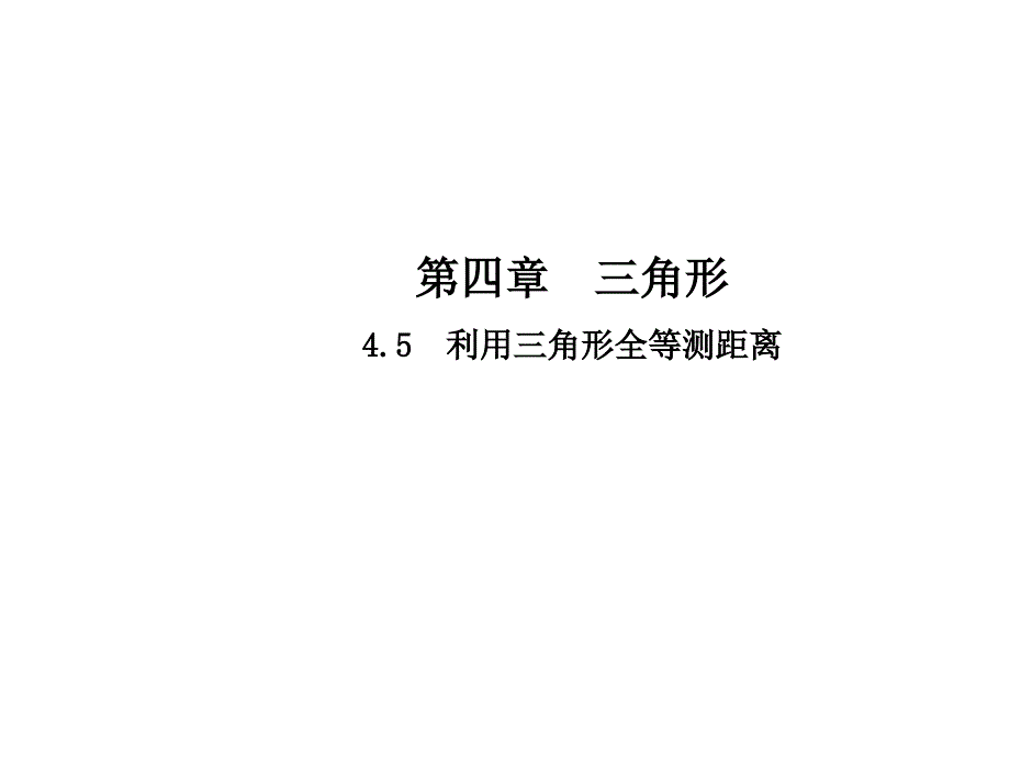 2017-2018学年七年级数学（北师大版）下册课件：4.5利用三角形全等测距离_第1页