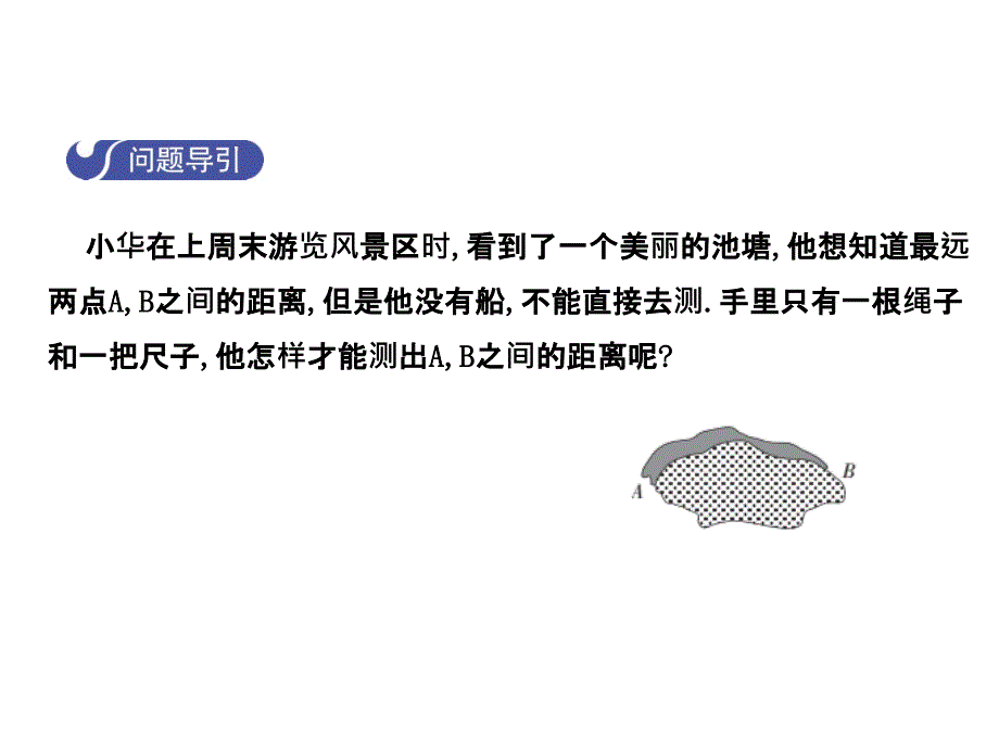 2017-2018学年七年级数学（北师大版）下册课件：4.5利用三角形全等测距离_第3页