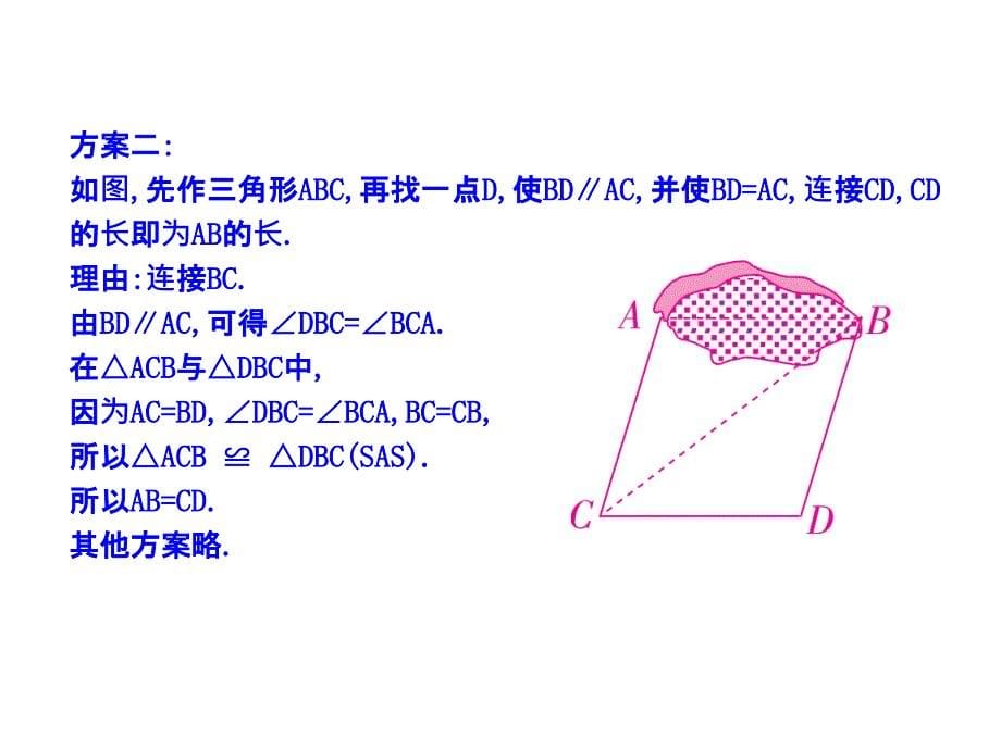 2017-2018学年七年级数学（北师大版）下册课件：4.5利用三角形全等测距离_第5页