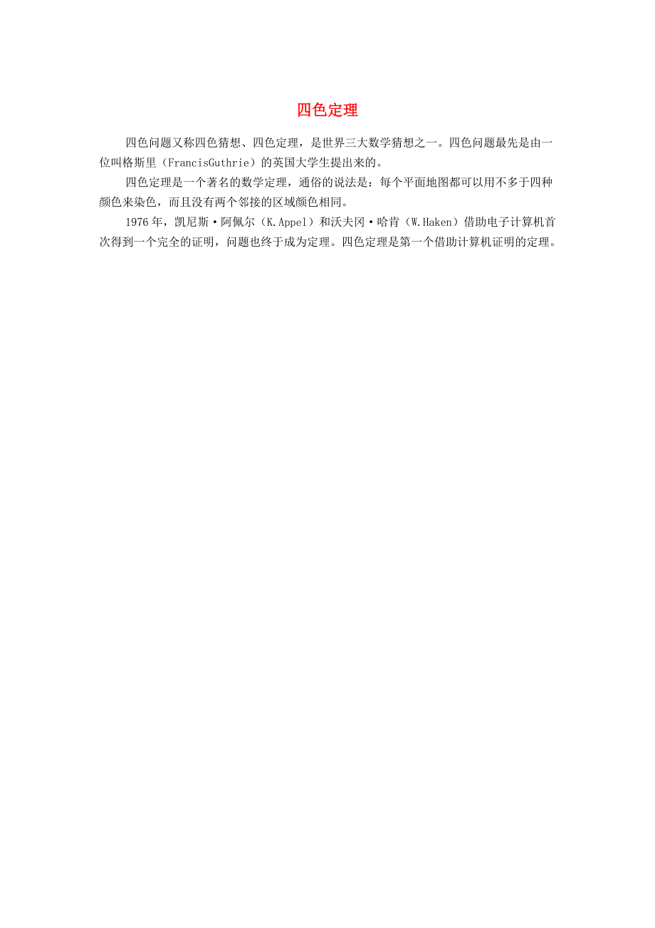 高中数学 第一章 计数原理 1_3 组合 四色定理素材 苏教版选修2-31_第1页