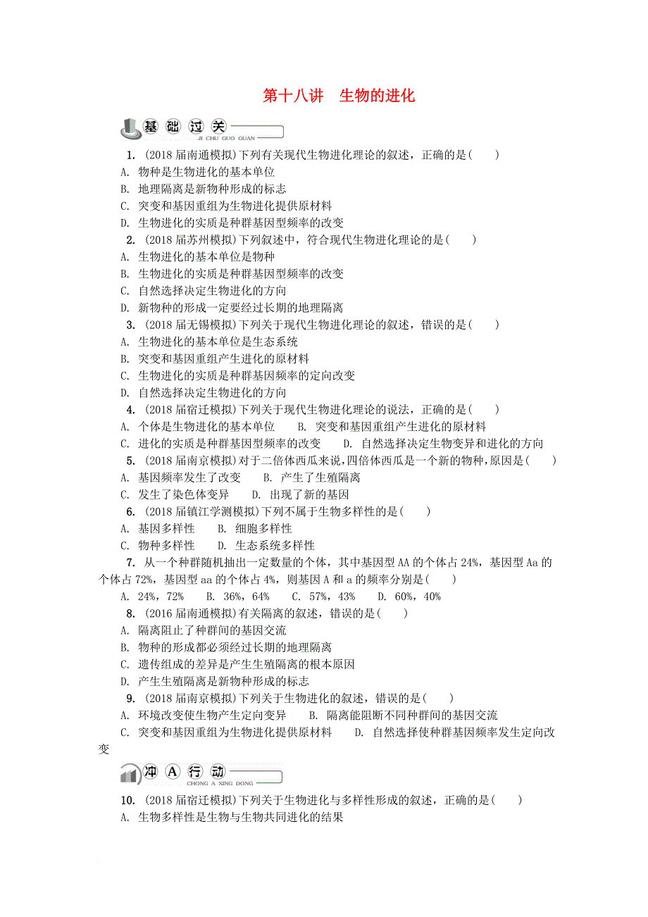 江苏省2018版高中生物第十八讲生物的进化练习苏教版必修2_第1页