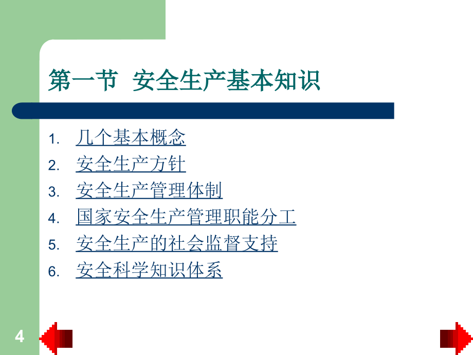 专职安全管理人员安全培训讲解_第4页