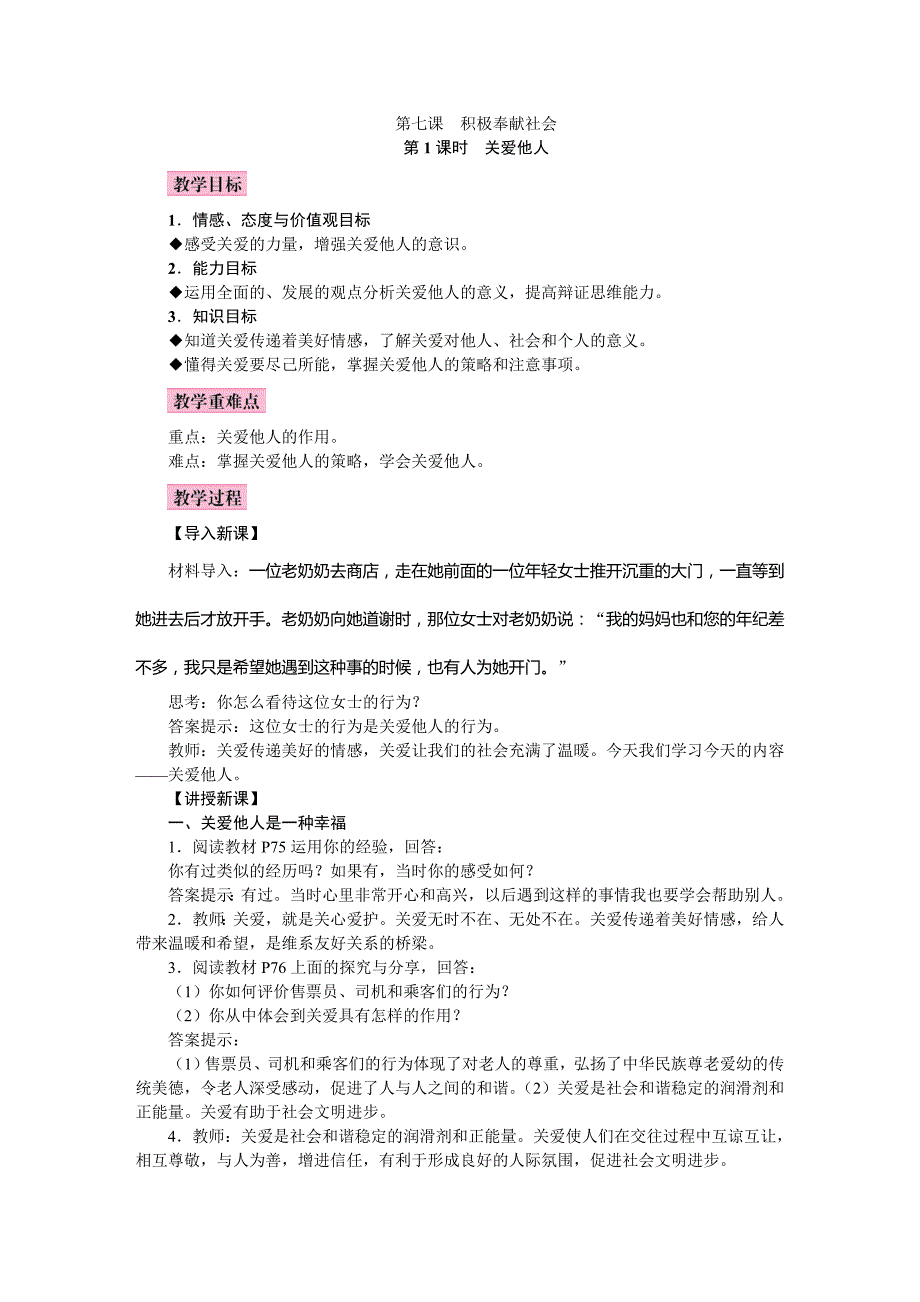 2018秋八年级上册政治部编版教案：第七课　积极奉献社会_第1页