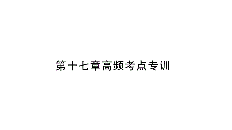 2018年秋沪粤版九年级物理全册作业课件：第十七章高频考点专训_第1页