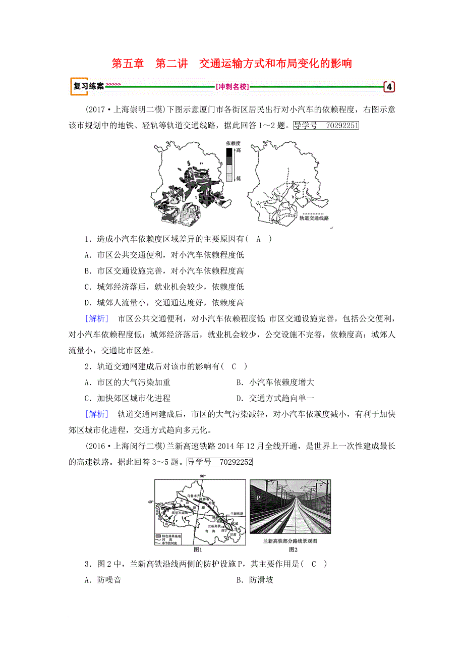 高考地理 第5章 交通运输布局及其影响 第2讲 交通运输方式和布局变化的影响精确复习练案 必修2_第1页