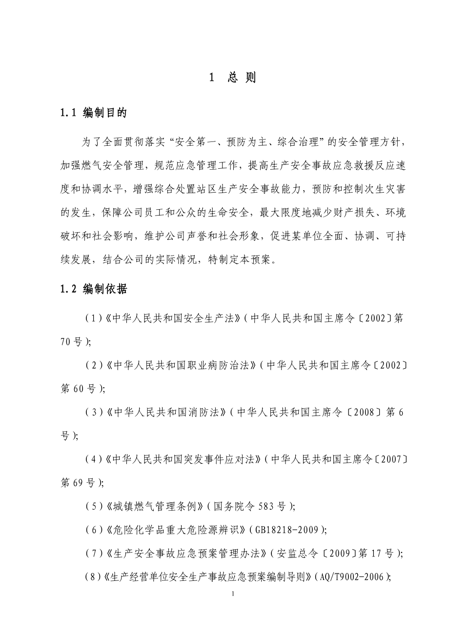 lng加气站事故应急预案全套_第3页