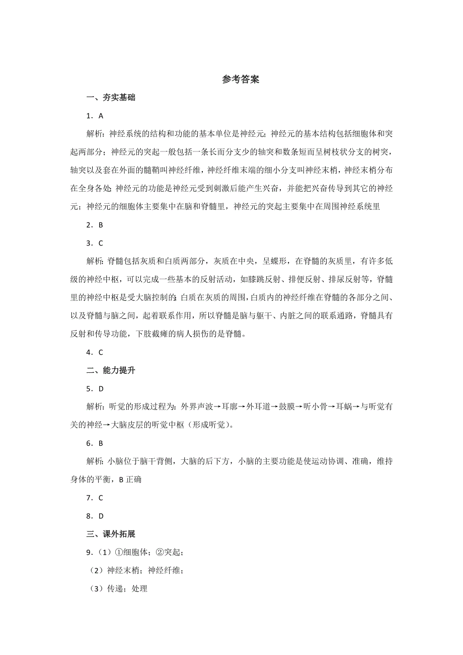 2018秋人教版生物七年级下册同步练习：4.6.2神经系统的组成_第4页