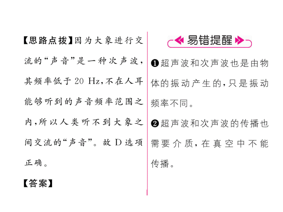 2018秋（沪科版）物理八年级全册习题课件：第3章 第3节 超声与次声_第4页