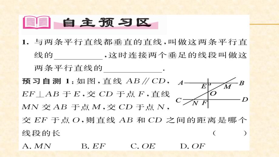 2018春湘教版七年级数学下册同步作业课件：4.6 两条平行线间的距离_第2页