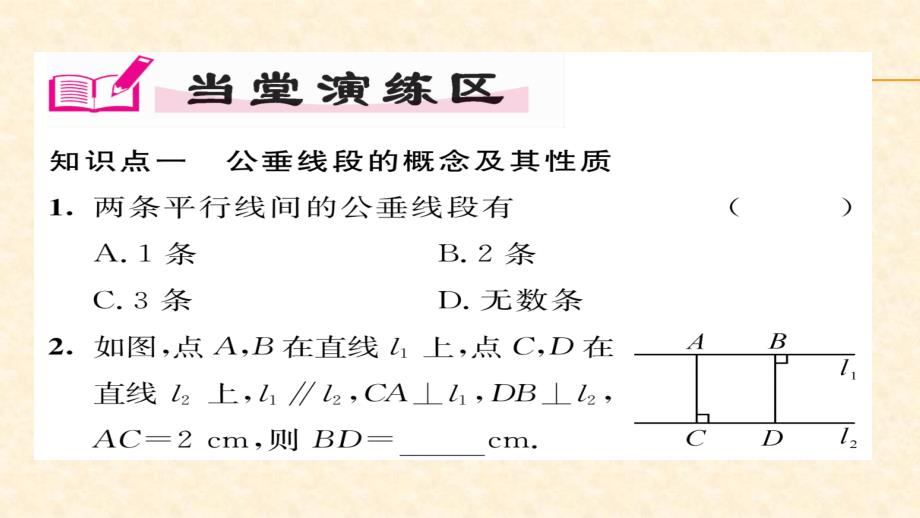 2018春湘教版七年级数学下册同步作业课件：4.6 两条平行线间的距离_第4页