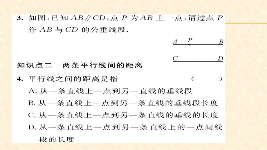 2018春湘教版七年级数学下册同步作业课件：4.6 两条平行线间的距离_第5页