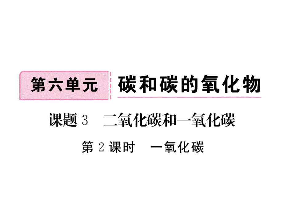 2018年学练优（贵州专版）人教版九年级化学上册同步作业课件：6.课题3 第1课时 二氧化碳_第1页