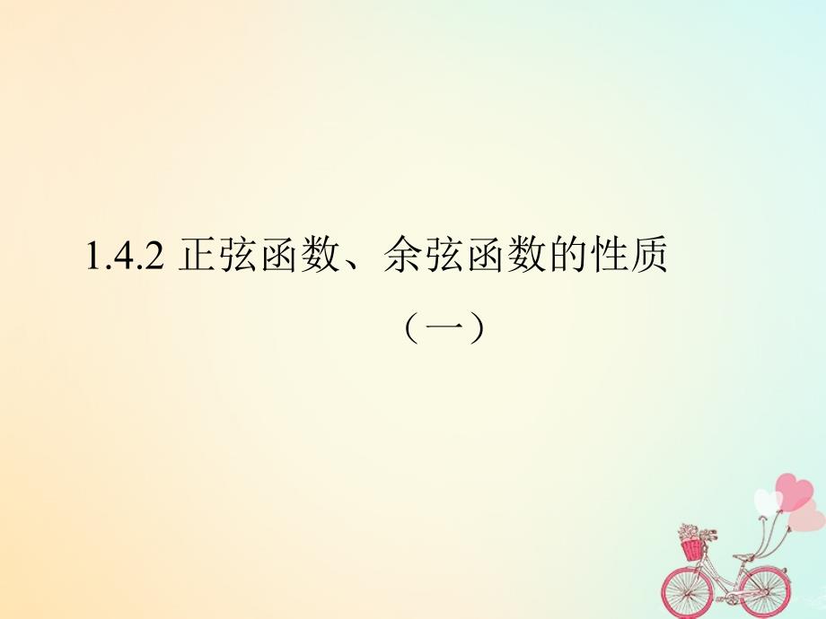 江苏省启东市高中数学第一章三角函数1_4_2正余弦函数的性质一课件新人教a版必修4_第1页