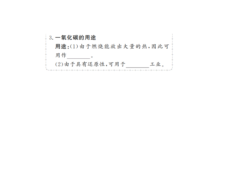 2018年秋九年级（人教版）化学上册习题课件：6.3.2_第3页