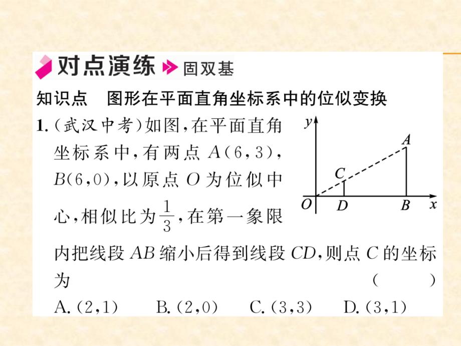 2018年秋沪科版九年级数学上册习题课件：22.第2课时  图形在平面直角坐标系中的位似变换_第4页