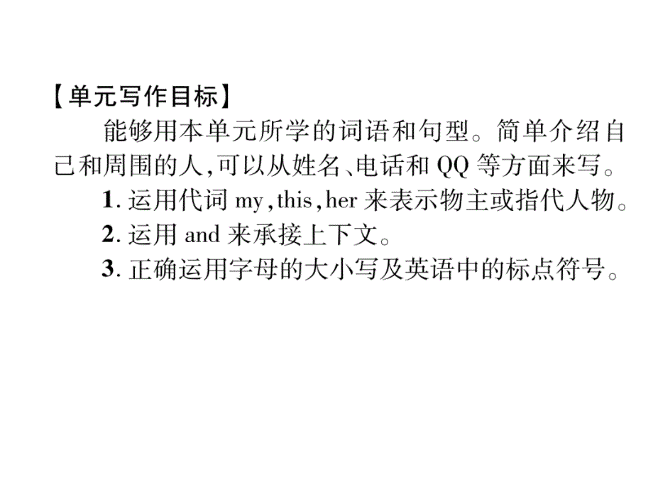 2018年秋人教版（贵阳）七年级英语上册作业课件：unit1 单元同步作文指导_第3页