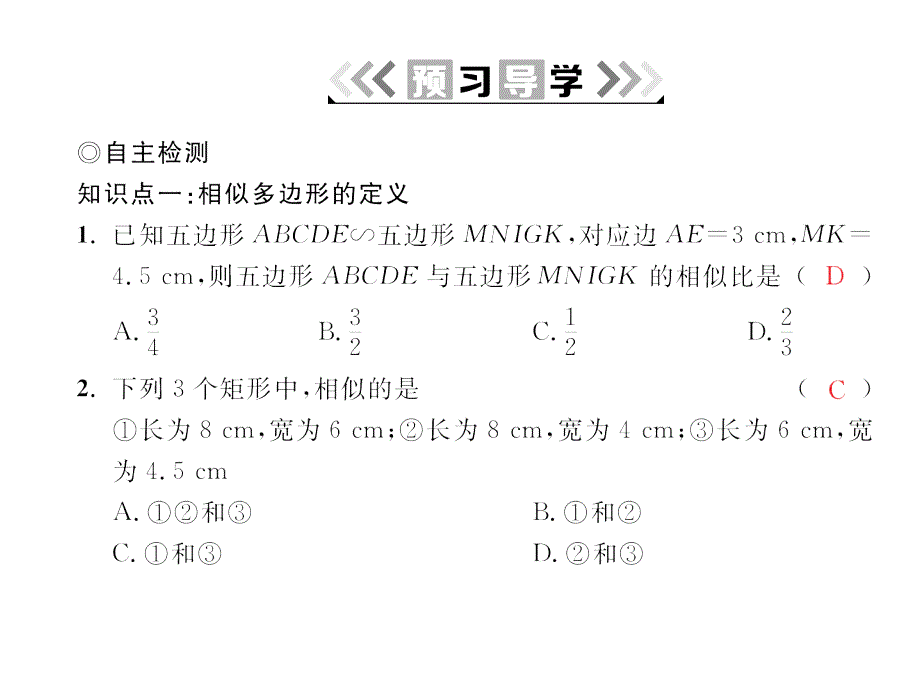 2017年秋(北师大版)九年级数学上册课件：4.3 相似多边形_第3页