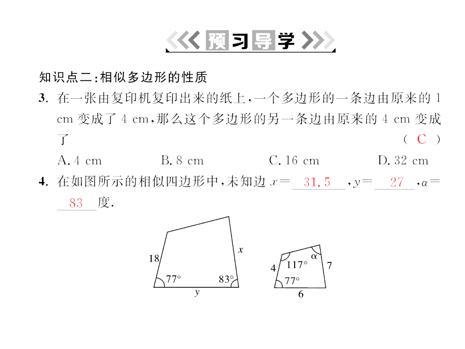 2017年秋(北师大版)九年级数学上册课件：4.3 相似多边形_第4页