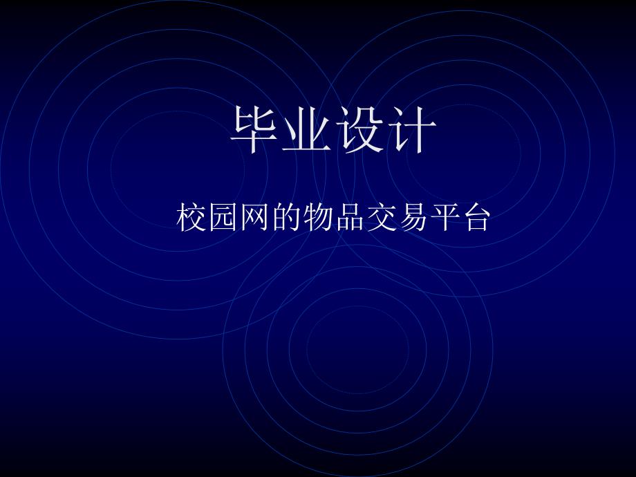 毕业论文——校园网的物品交易平台_第1页