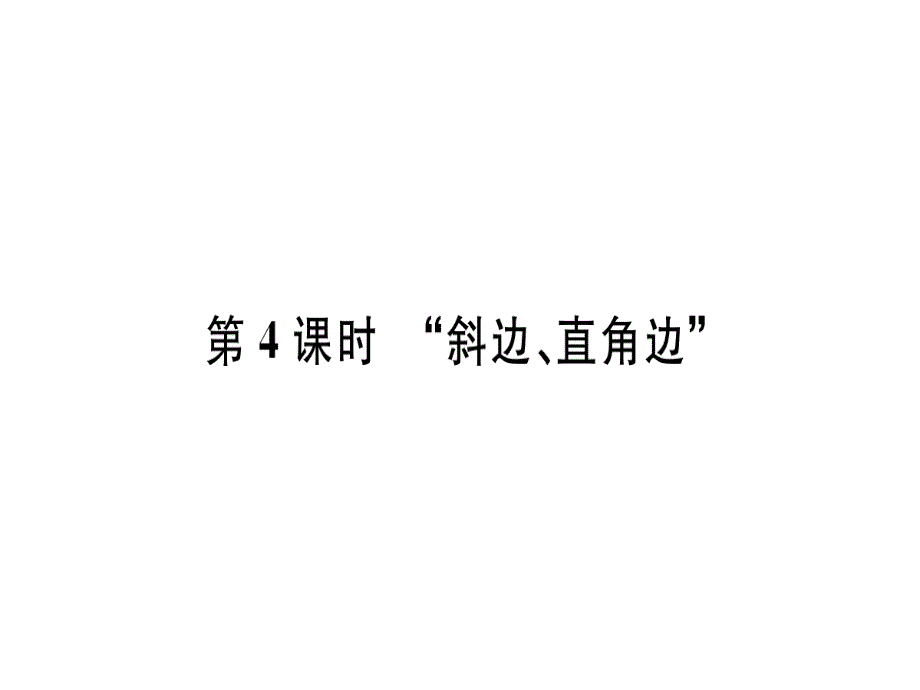 2018年秋人教版（江西）八年级数学上册习题课件：12.2  第4课时  “斜边、直角边”x_第1页