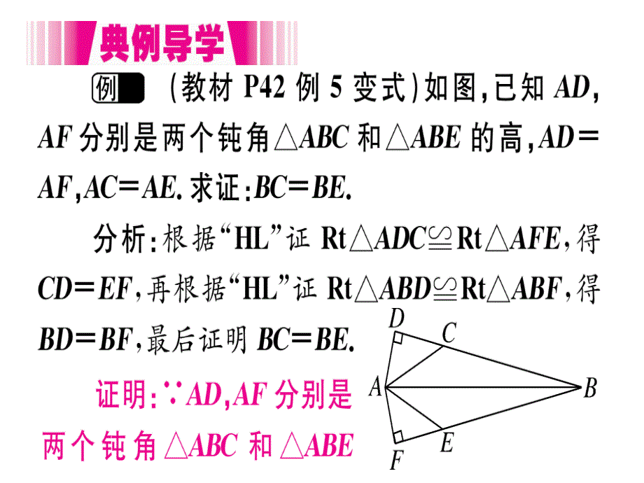 2018年秋人教版（江西）八年级数学上册习题课件：12.2  第4课时  “斜边、直角边”x_第4页