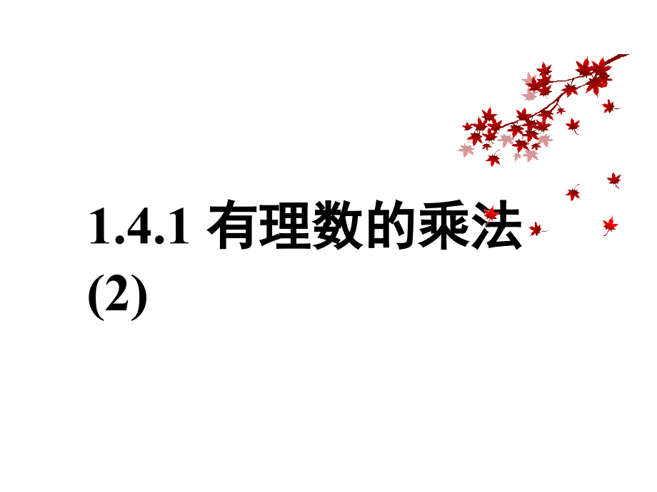 2017年秋（人教版）七年级数学上册课件：1.4.1 有理数的乘法(2)_第1页