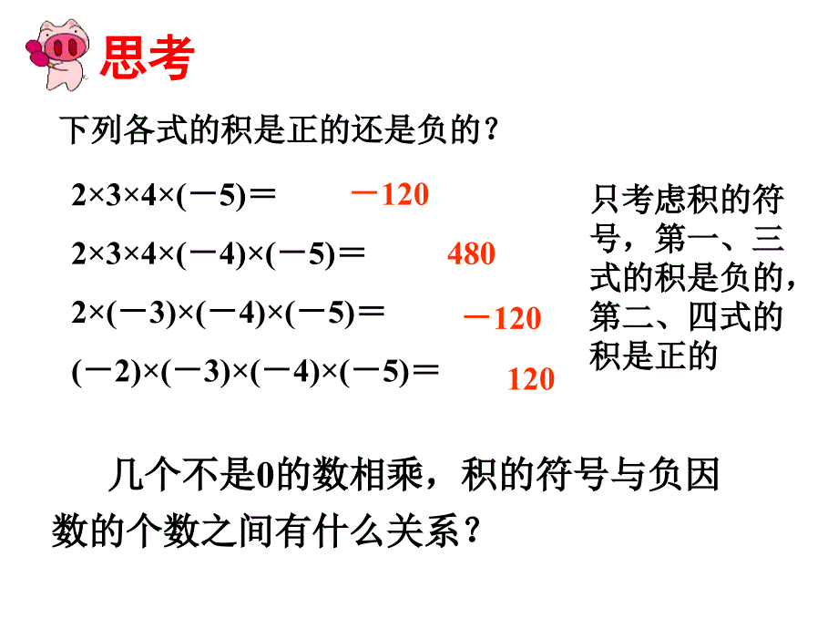 2017年秋（人教版）七年级数学上册课件：1.4.1 有理数的乘法(2)_第2页