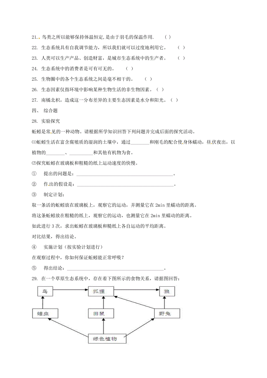 七年级生物上学期第一次月考试题 新人教版5_第4页