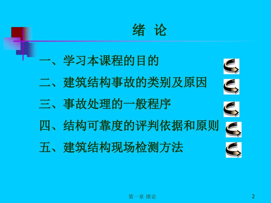 建筑工程事故分析及处理_第2页