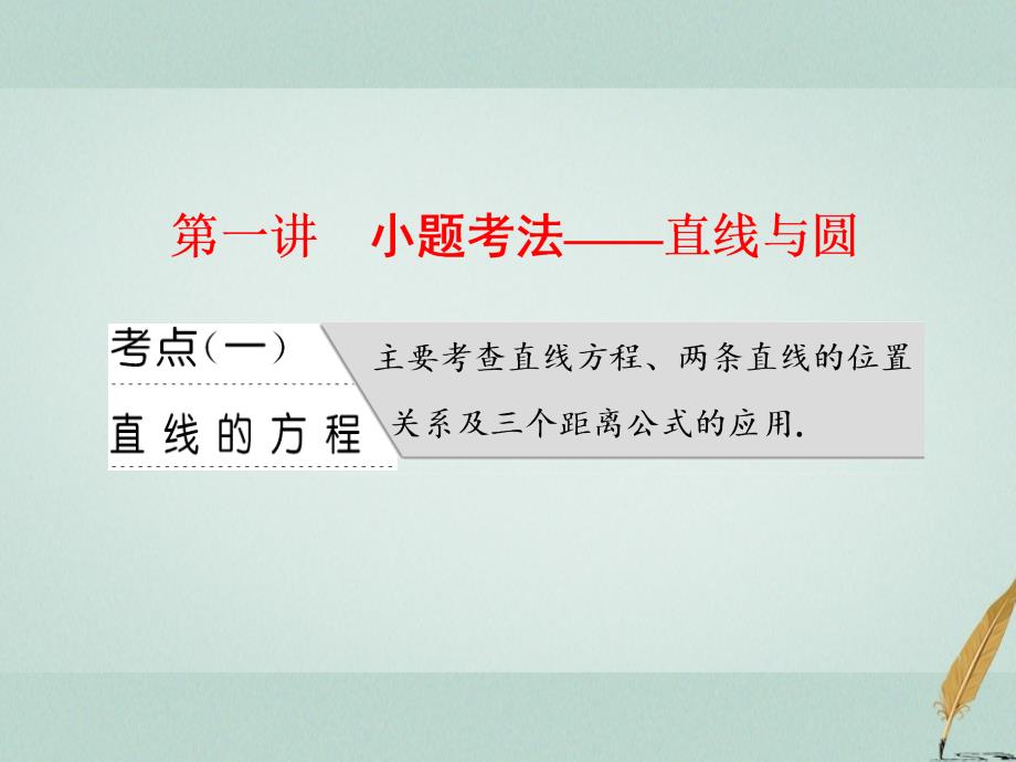 高考数学二轮复习 专题五 解析几何 第一讲 小题考法——直线与圆课件 文_第4页