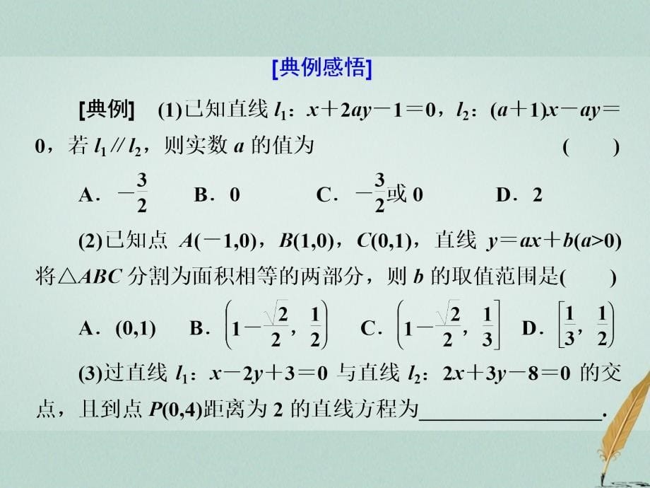 高考数学二轮复习 专题五 解析几何 第一讲 小题考法——直线与圆课件 文_第5页