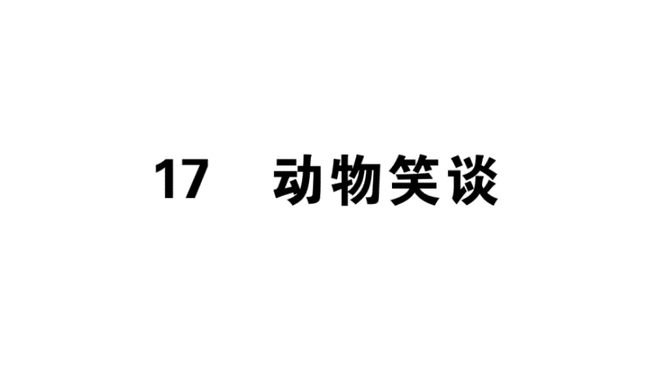 2018秋人教部编版（安徽）七年级语文上册习题讲评课件：17_第1页