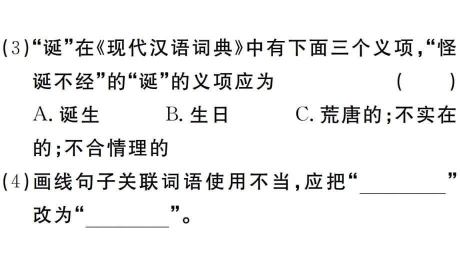 2018秋人教部编版（安徽）七年级语文上册习题讲评课件：17_第5页