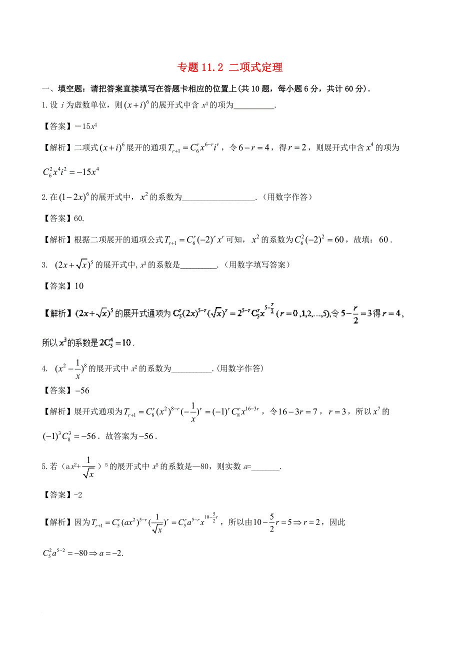 江苏版2018年高考数学一轮复习专题11_2二项式定理测理_第1页